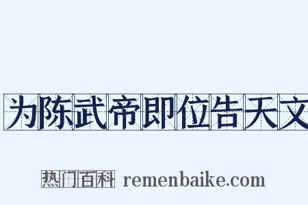 为陈武帝即位告天文是什么意思的图片